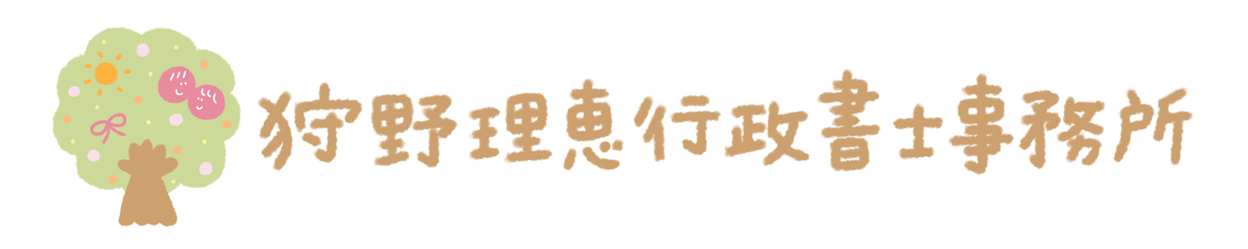 狩野理恵行政書士事務所